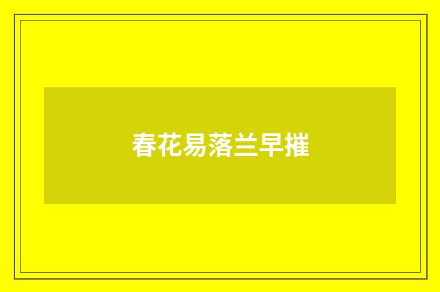 春花易落兰早摧
