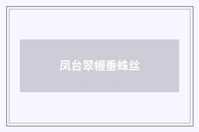 凤台翠幄垂蛛丝