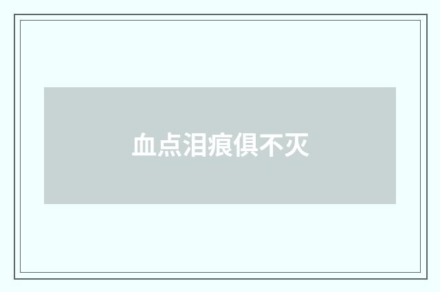 血点泪痕俱不灭