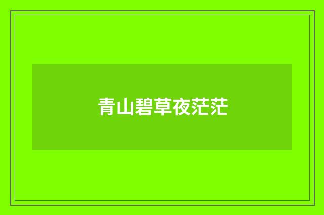 青山碧草夜茫茫