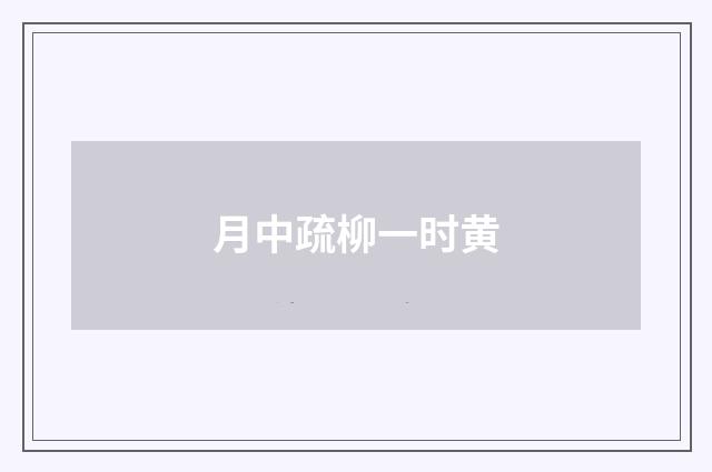 月中疏柳一时黄