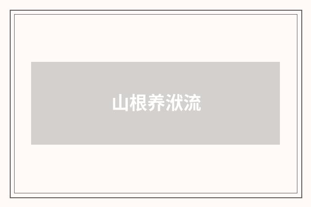 山根养洑流