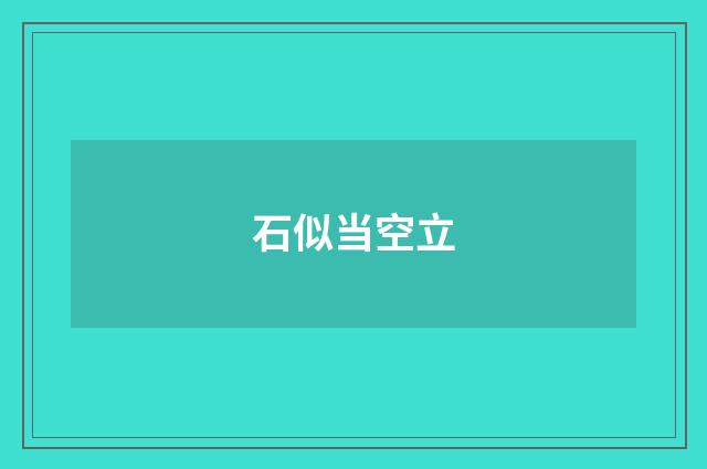 石似当空立