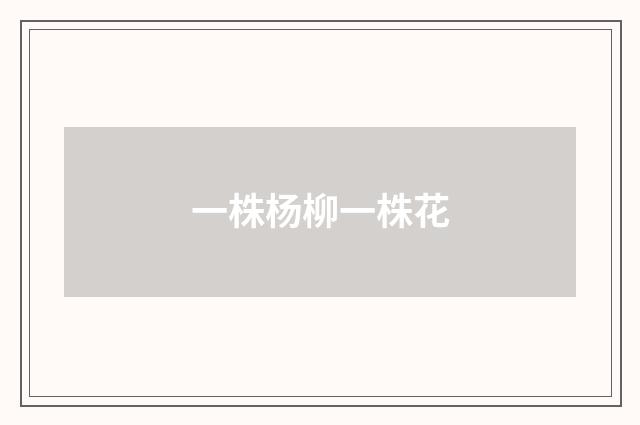 一株杨柳一株花