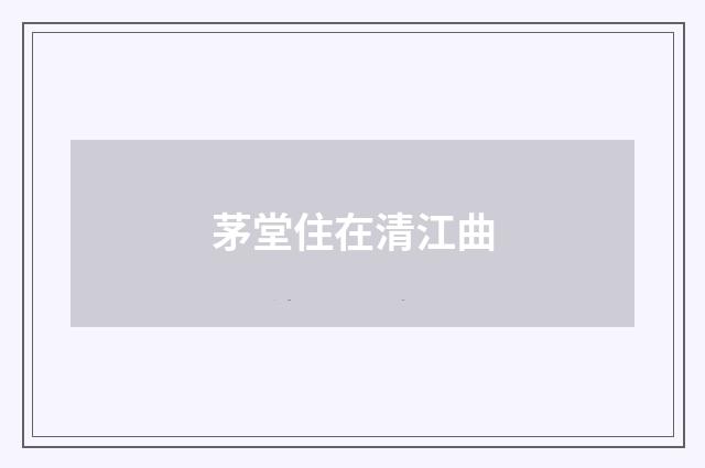 茅堂住在清江曲