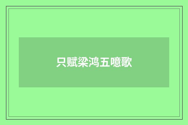 只赋梁鸿五噫歌