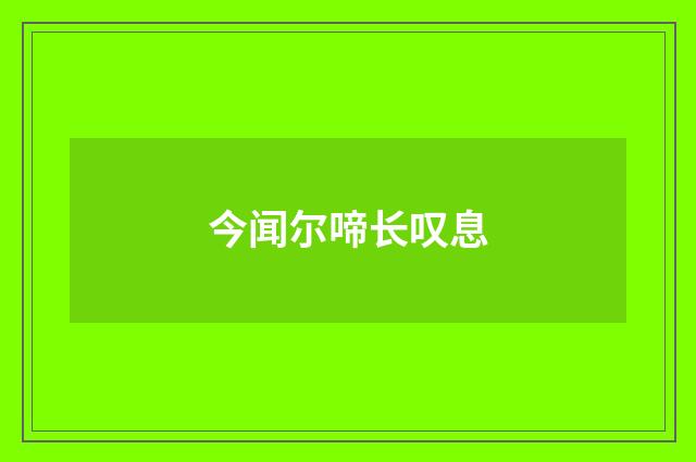 今闻尔啼长叹息