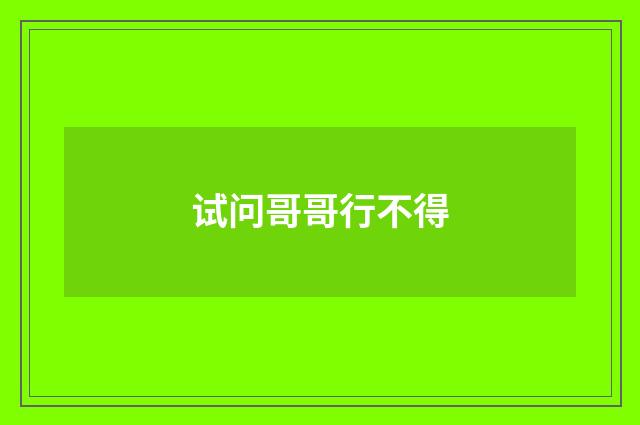 试问哥哥行不得