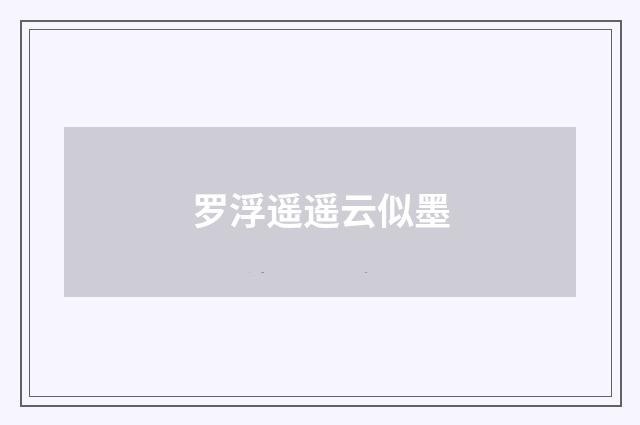 罗浮遥遥云似墨