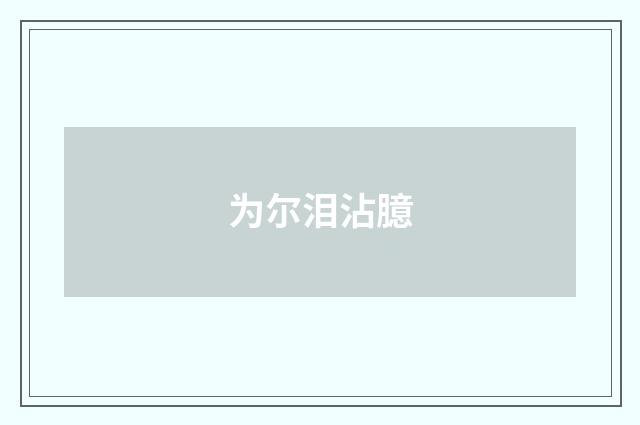 为尔泪沾臆