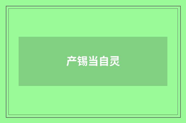 产锡当自灵