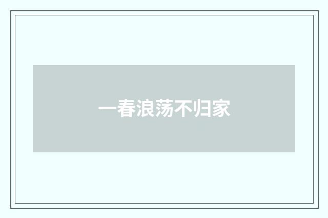 一春浪荡不归家