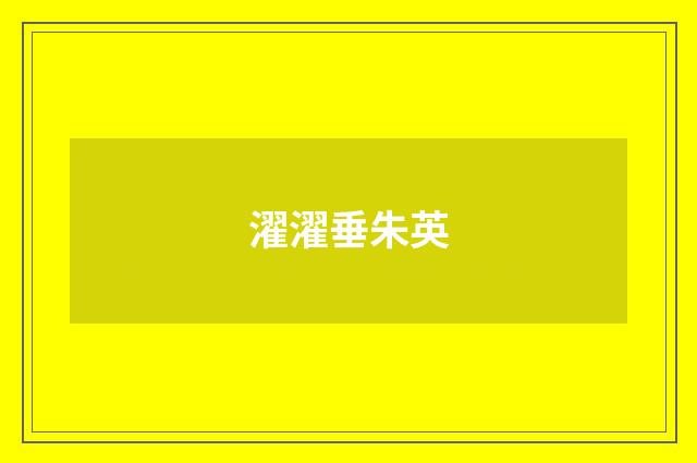 濯濯垂朱英