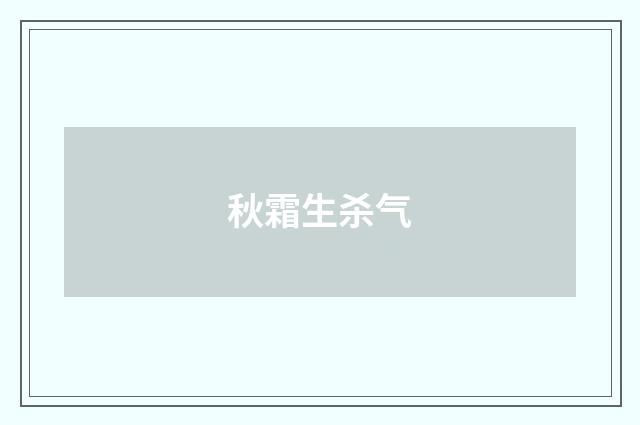 秋霜生杀气