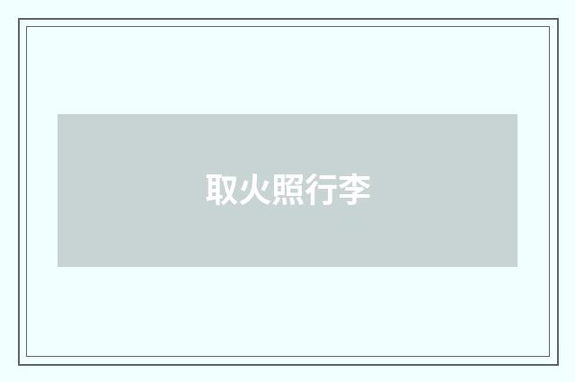 取火照行李