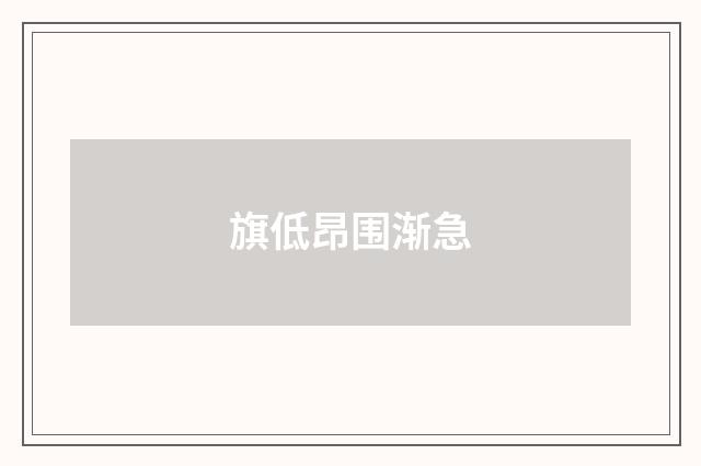 旗低昂围渐急