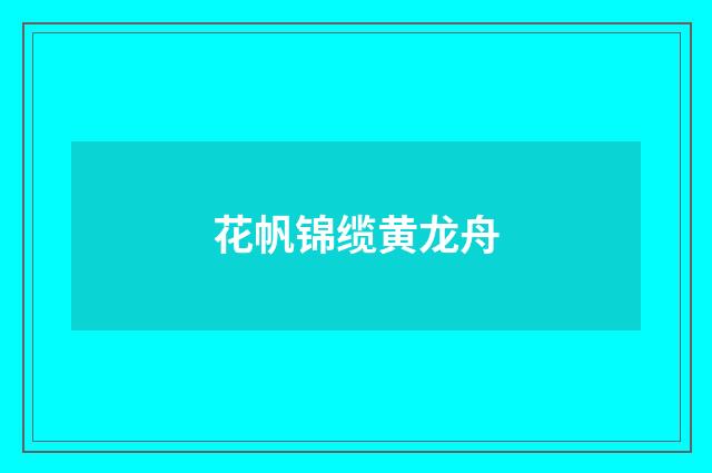 花帆锦缆黄龙舟