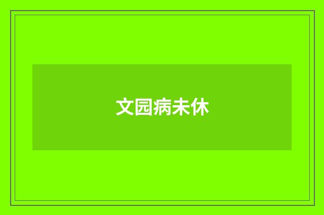 文园病未休