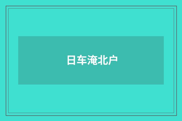 日车淹北户