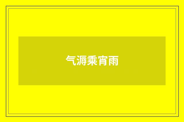气溽乘宵雨