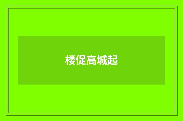 楼促高城起