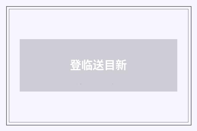 登临送目新
