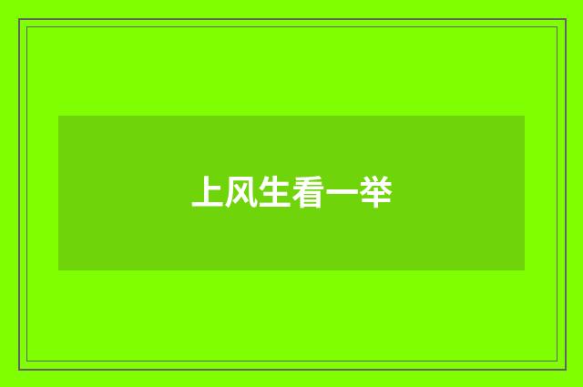 上风生看一举
