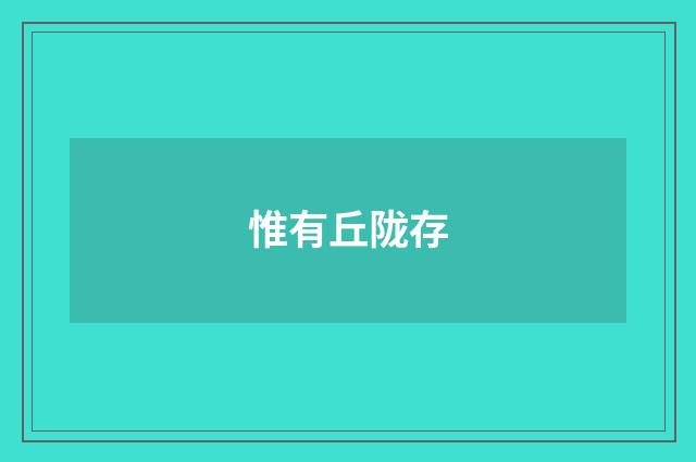 惟有丘陇存