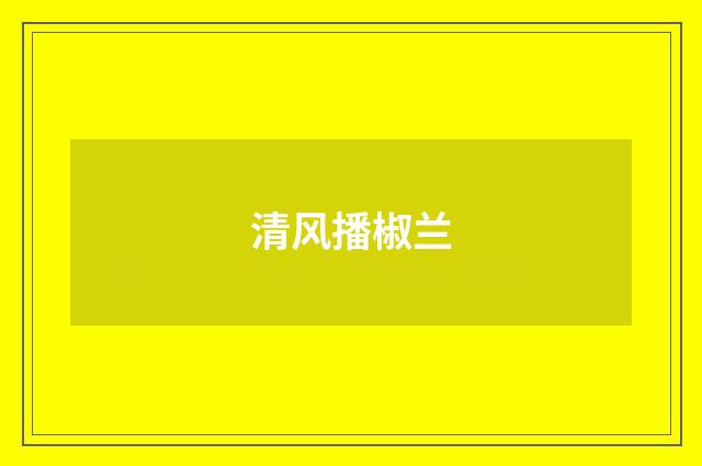 清风播椒兰