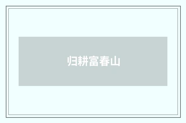 归耕富春山