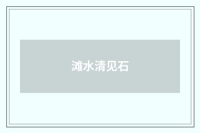 滩水清见石