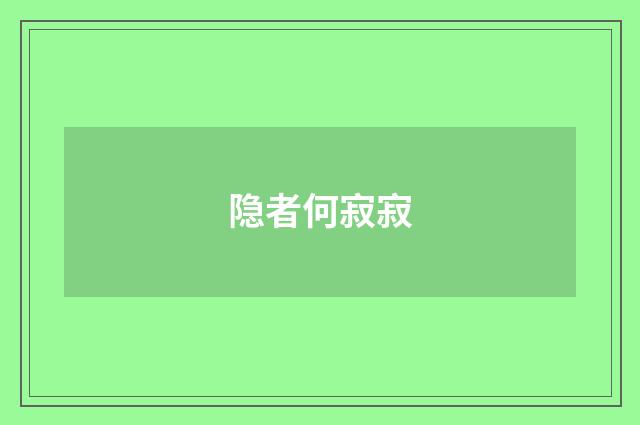 隐者何寂寂