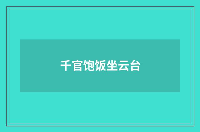 千官饱饭坐云台