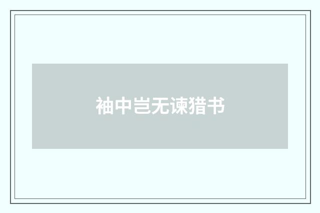 袖中岂无谏猎书