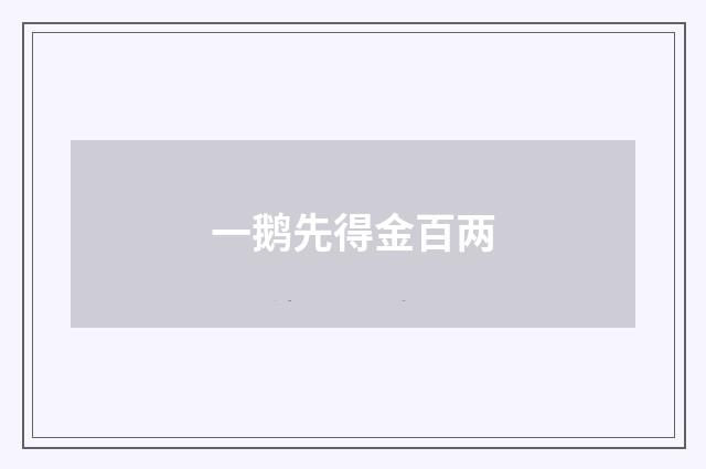 一鹅先得金百两