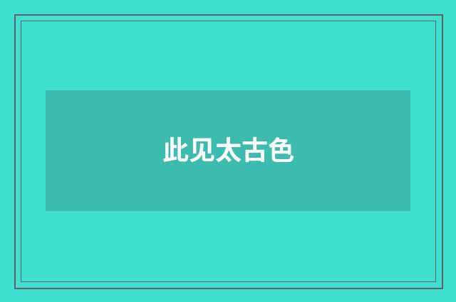 此见太古色