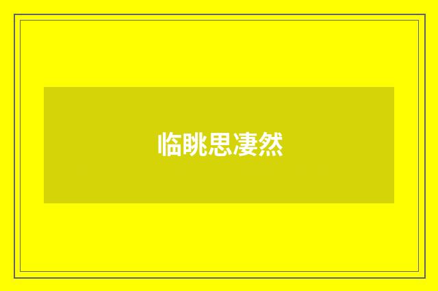 临眺思凄然