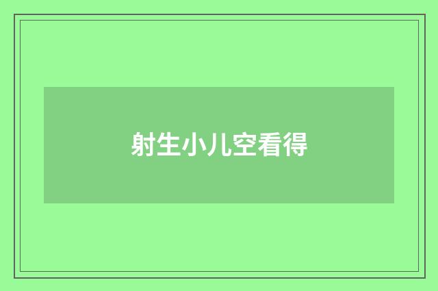 射生小儿空看得