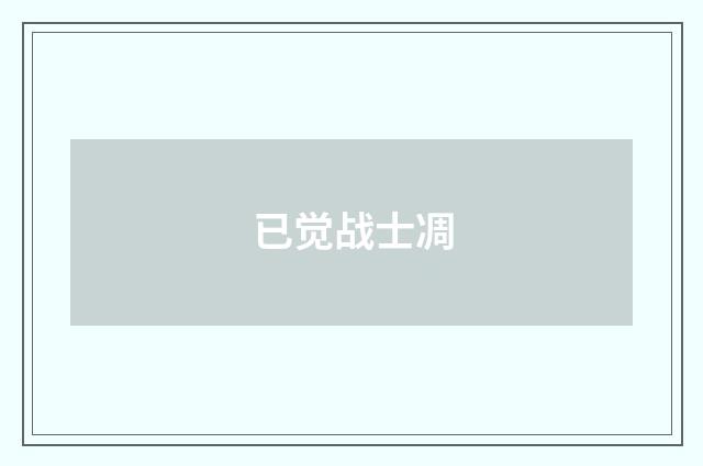 已觉战士凋