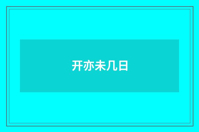 开亦未几日