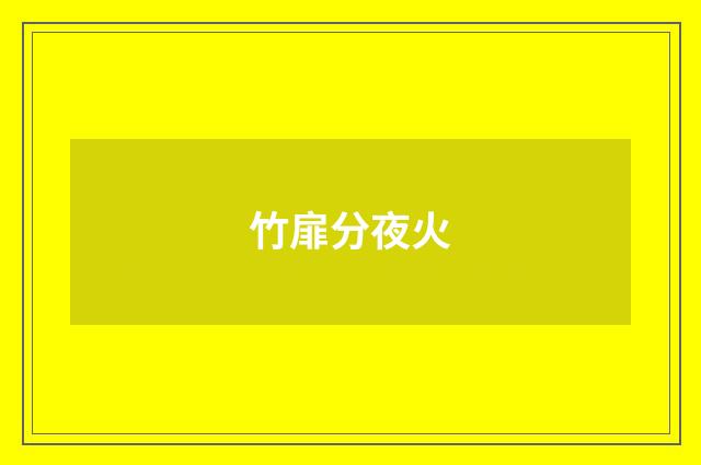 竹扉分夜火