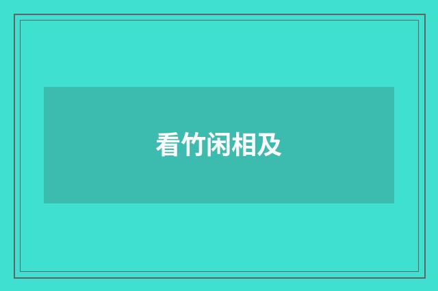 看竹闲相及