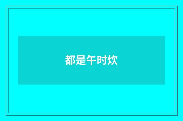 都是午时炊