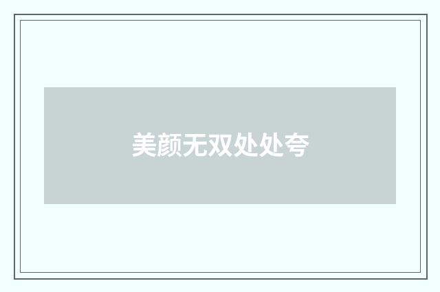 美颜无双处处夸