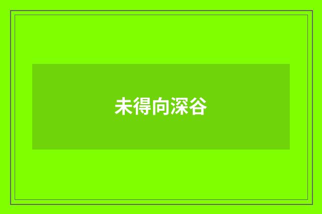 未得向深谷