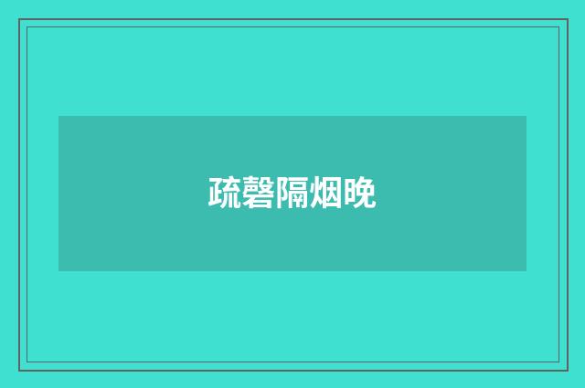 疏磬隔烟晚