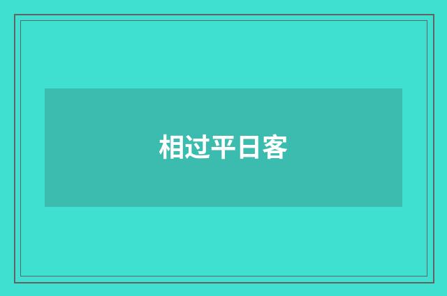 相过平日客