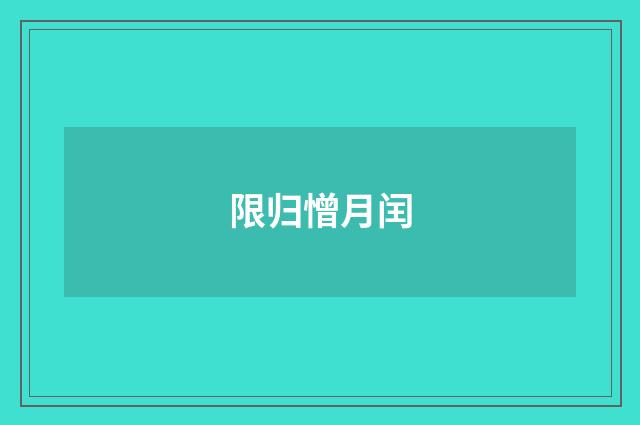 限归憎月闰