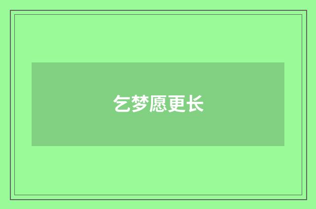 乞梦愿更长