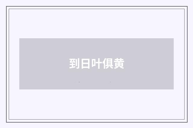 到日叶俱黄